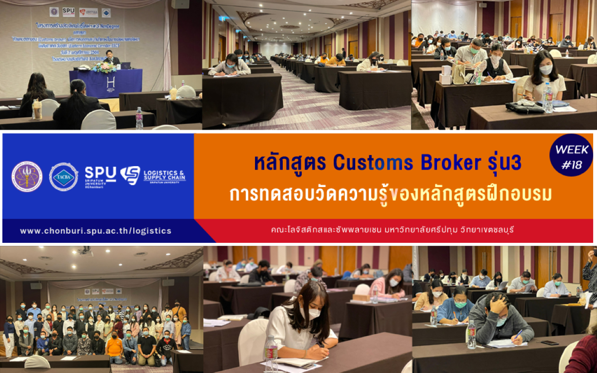 โลจิสติกส์ ศรีปทุม ชลบุรี : หลักสูตรหลักสูตร Customs broker รุ่น3 : การทดสอบวัดความรู้ของหลักสูตรฝึกอบรม @WEEK18