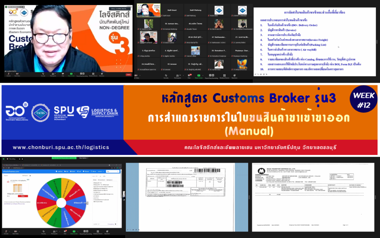โลจิสติกส์ ศรีปทุม ชลบุรี : หลักสูตร Customs broker รุ่น3 : วิชาการสำแดงรายการในใบขนสินค้าขาเข้าขาออก (Manual) @WEEK12