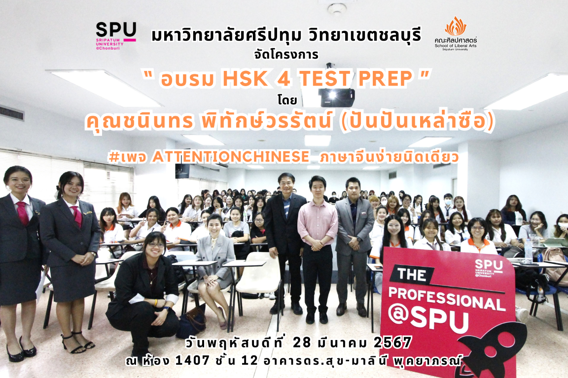 DEK ศิลป-ศาสตร์ @SPU เรียนภาษาจีนง่ายนิดเดียววว The Professional@SPU พบกับตัวจริงด้านภาษาจีน #เพจ Attentionchinese  