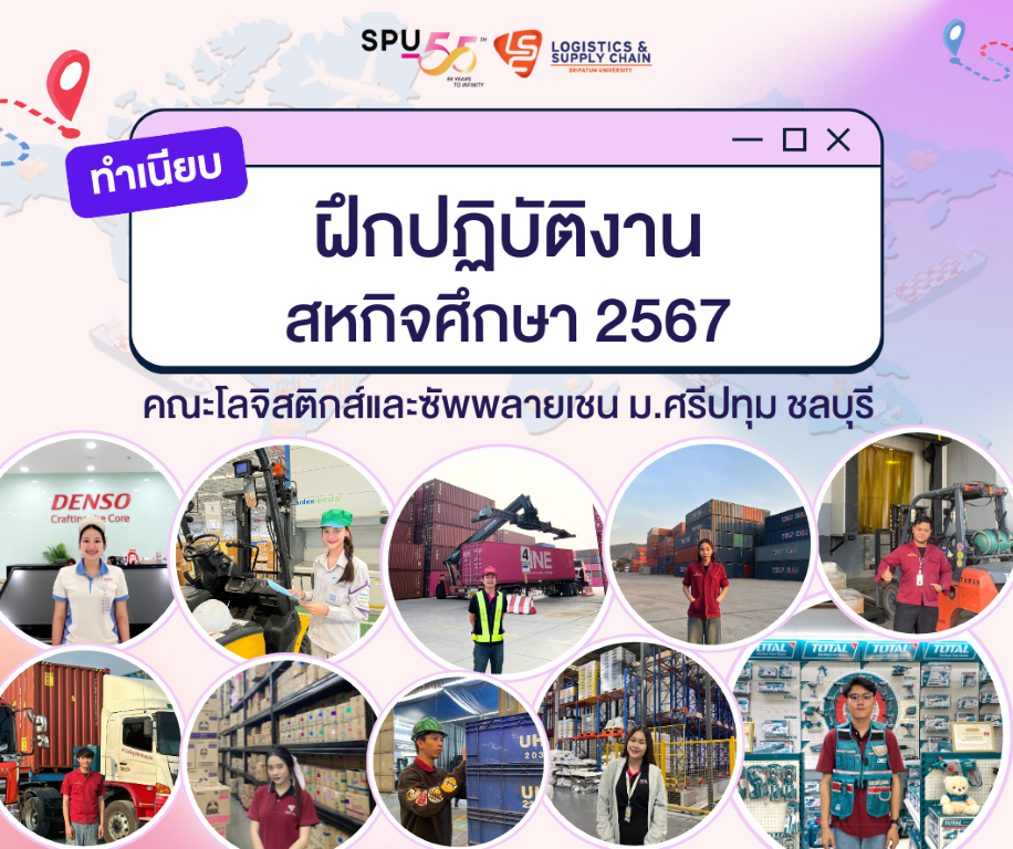 จากห้องเรียนสู่สนามจริง นักศึกษาคณะโลจิสติกส์และซัพพลายเชน SPU ชลบุรี