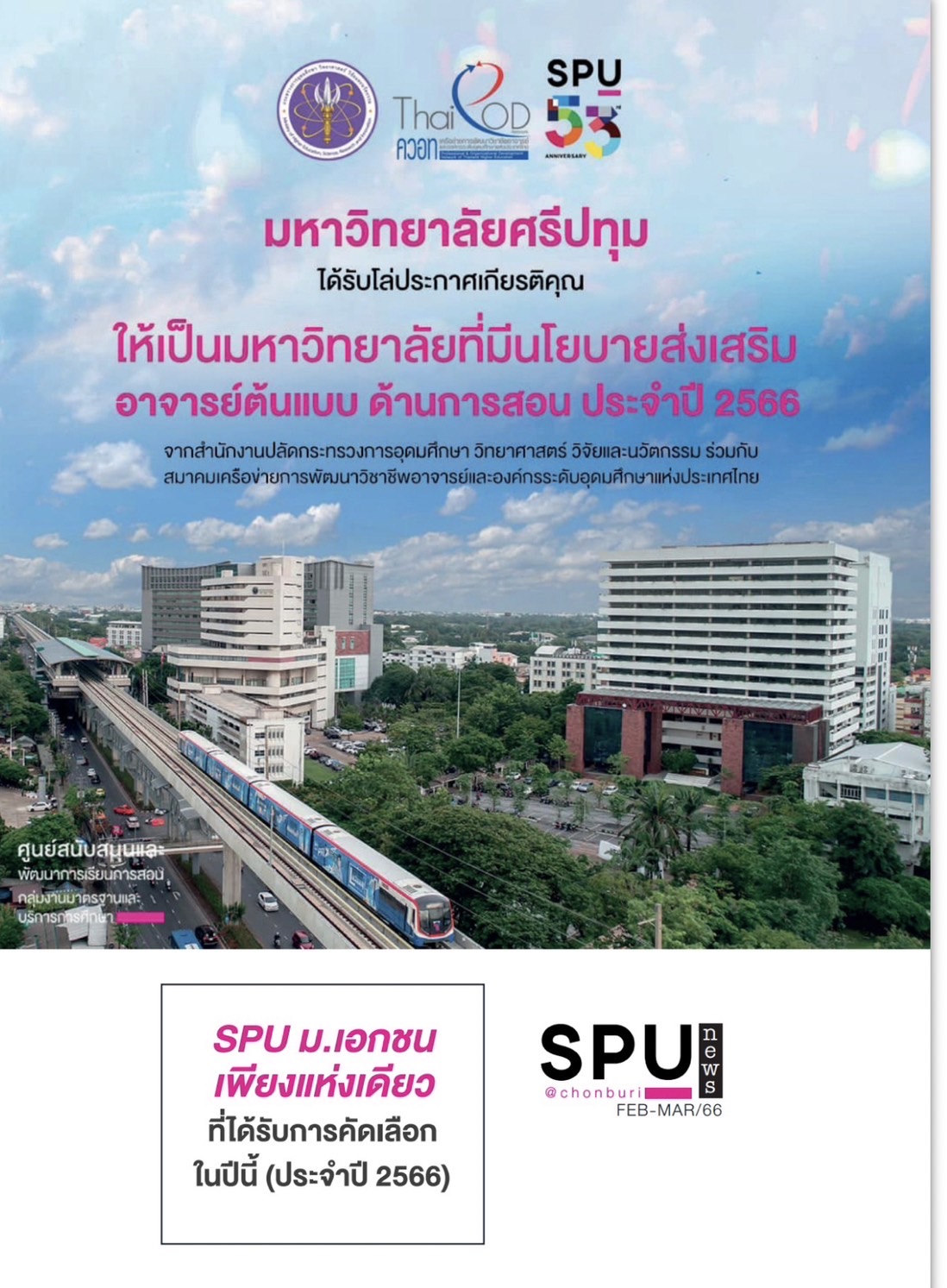 SPUC NEWS : มหาวิทยาลัยศรีปทุม ได้รับโล่ประกาศเกียรติคุณ ให้เป็นมหาวิทยาลัยที่มีนโยบายส่งเสริมอาจารย์ต้นแบบ ด้านการสอน ประจำปี 2566