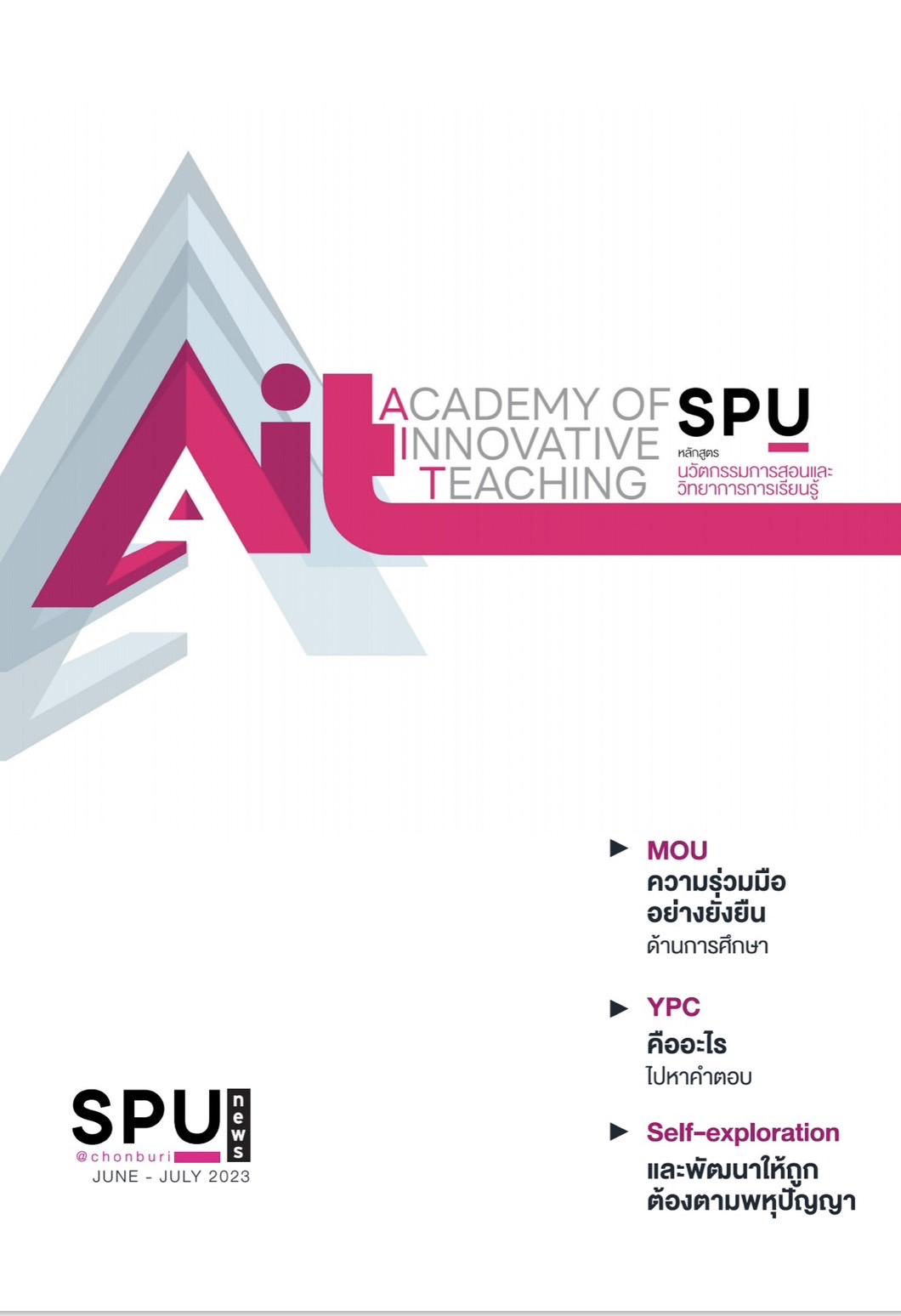 ก้าวสู่เป้าหมายแห่งความสำเร็จที่ SPU