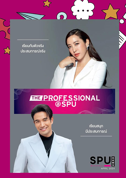 รวมตัวเด็กมีของ SPU เก่งแบบนี้ มีทุกคณะ