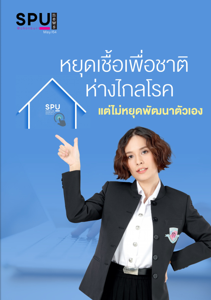 SPUC NEWS : หยุดเชื้อเพื่อชาติ ห่างไกลโรค แต่ไม่หยุดพัฒนาตัวเอง