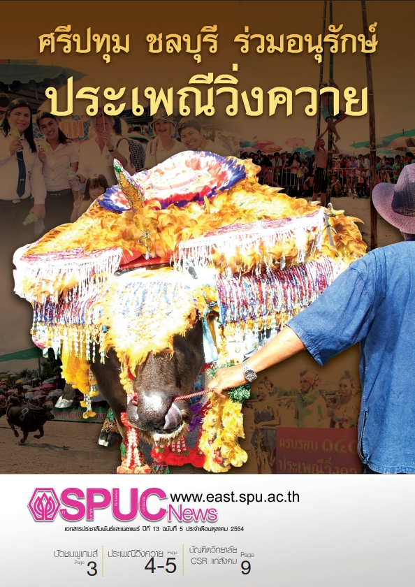 ปีที่ 13 ฉบับที่ 5 ต.ค. 2554 