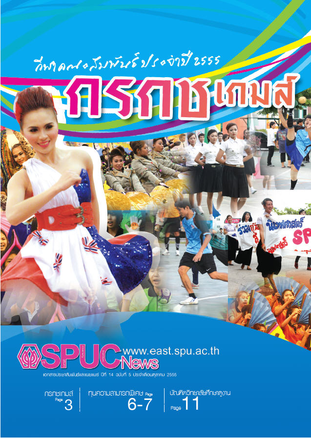 ปีที่ 14 ฉบับที่ 5 9 ต.ค. 2555 
