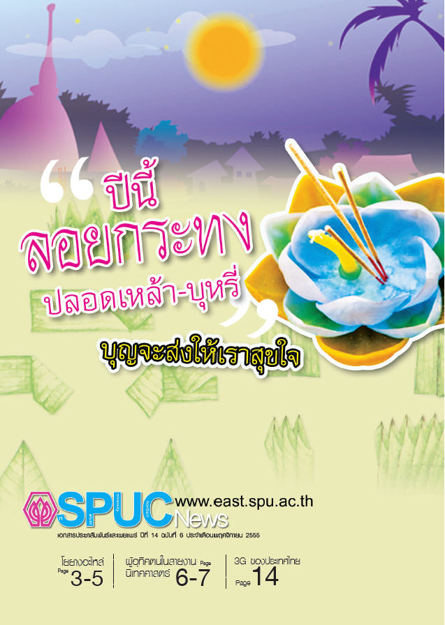 ปีที่ 14 ฉบับที่ 6 พ.ย. 2555