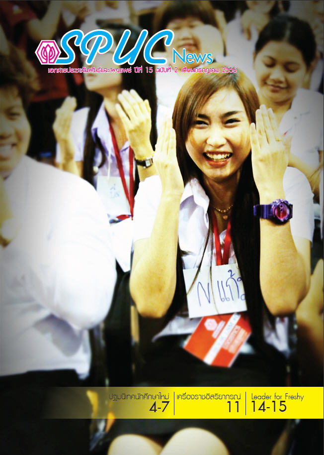 ปีที่ 15 ฉบับที่ 2 ก.ค. 2556