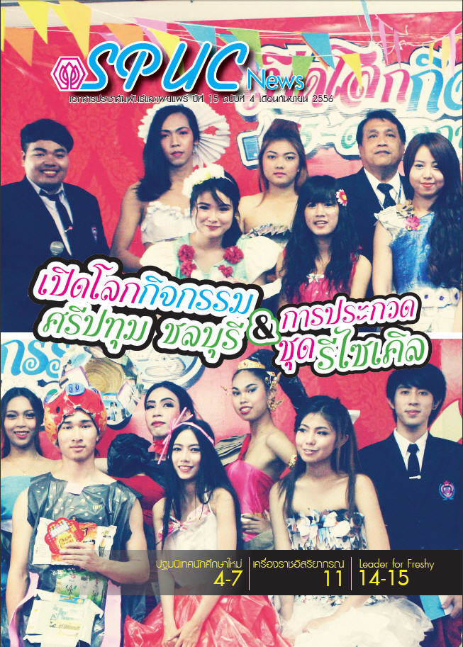 ปีที่ 15 ฉบับที่ 4 ก.ย. 2556