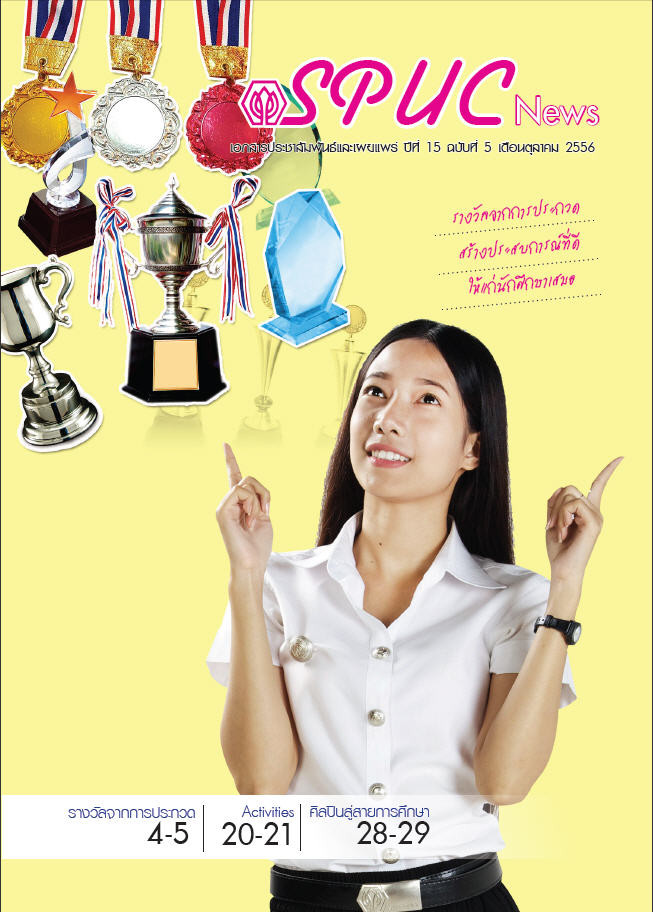 ปีที่ 15 ฉบับที่ 5 ต.ค. 2556