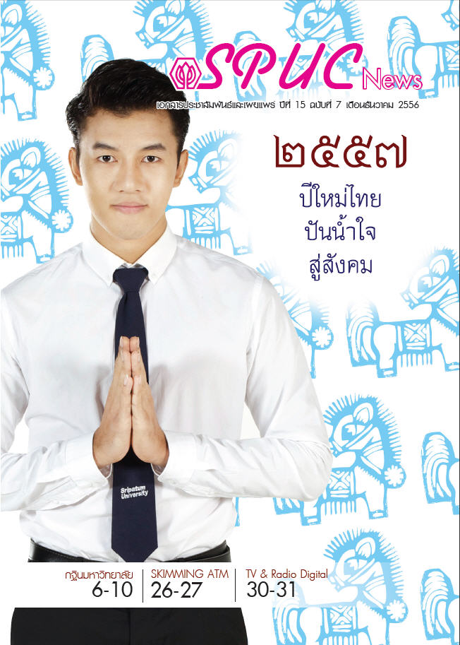 ปีที่ 15 ฉบับที่ 7 ธ.ค. 2556