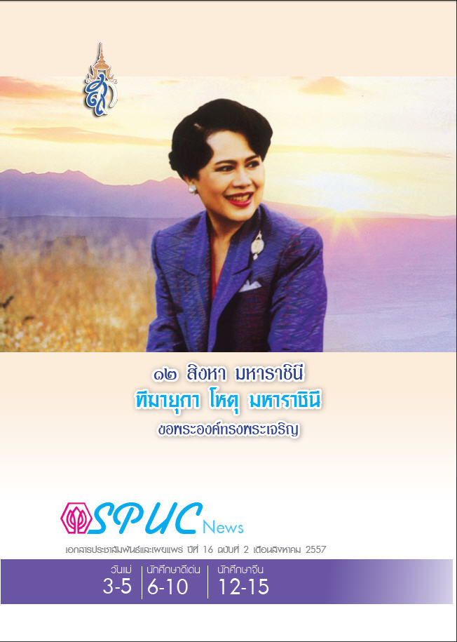 ปีที่ 16 ฉบับที่ 2 สิงหาคม 2557