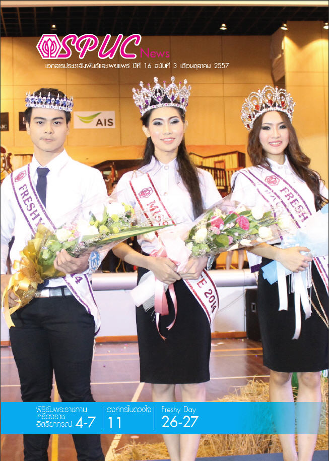 ปีที่ 16 ฉบับที่ 3 ตุลาคม 2557