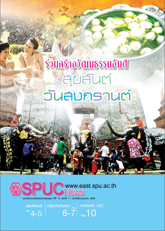 ปีที่ 14 ฉบับที่ 11 เม.ย. 2556
