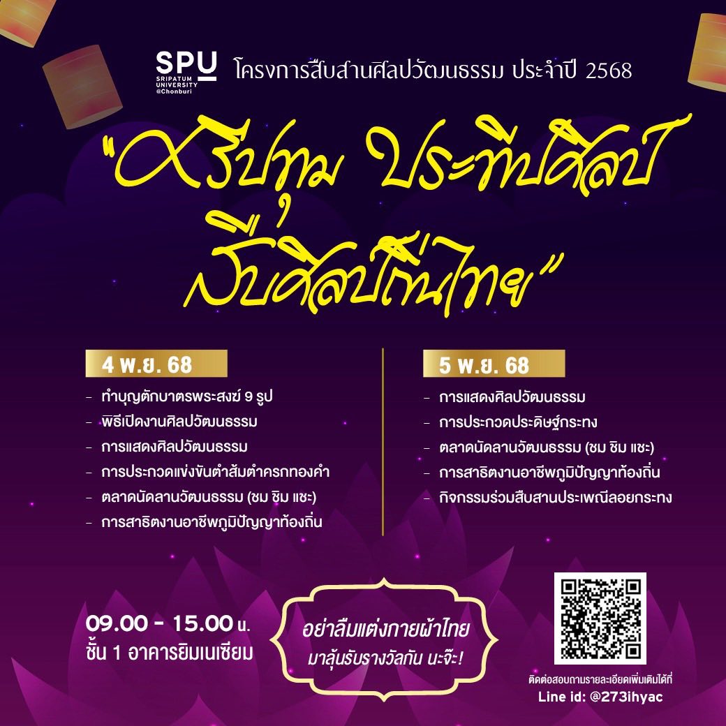 ศรีปทุม ประทีบศิลป์ สืบศิลป์ไทย