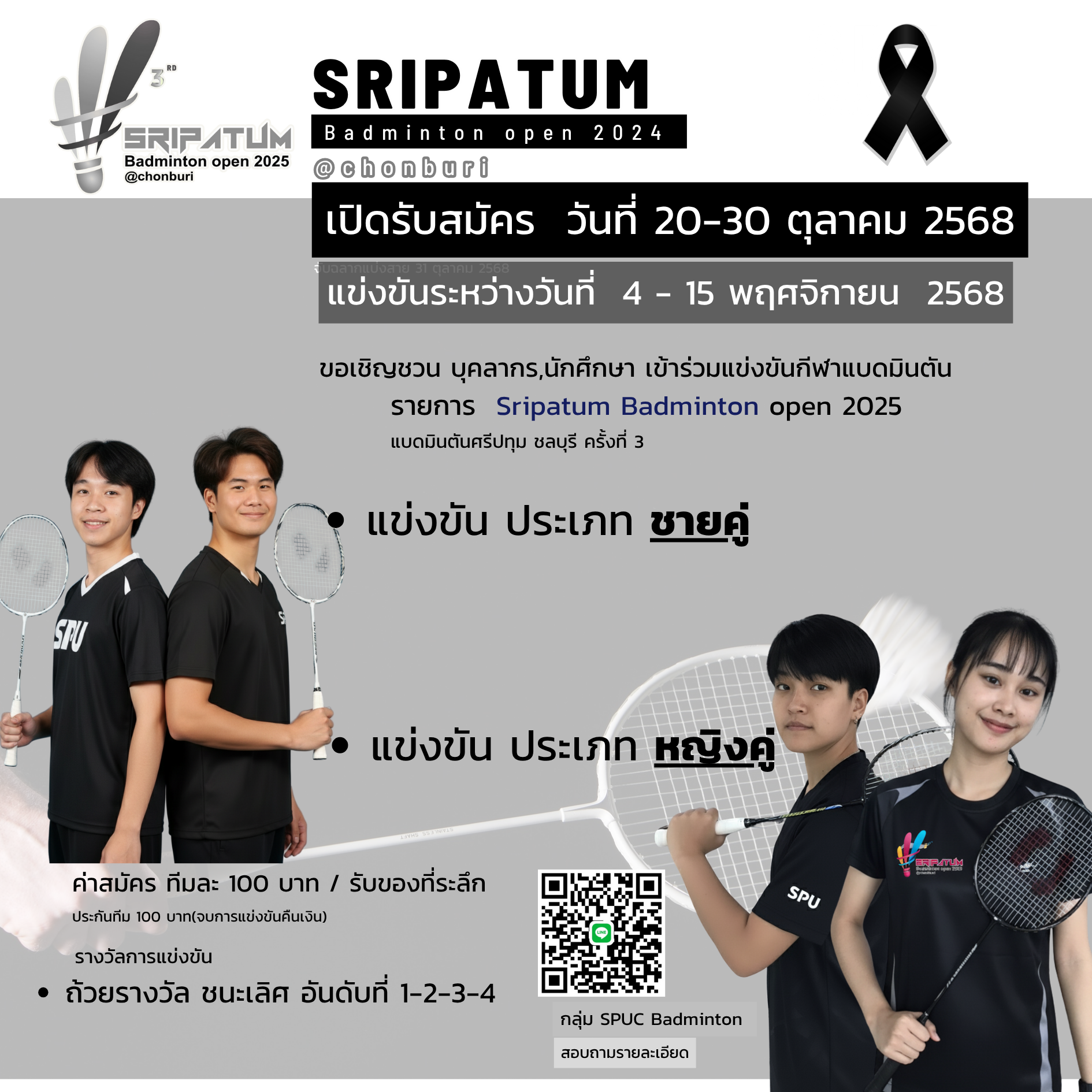 ขอเชิญร่วมโครงการแข่งขันแบดมินตันศรีปทุม ชลบุรี ครั้งที่ 3 / Sripatum Badminton open 2025