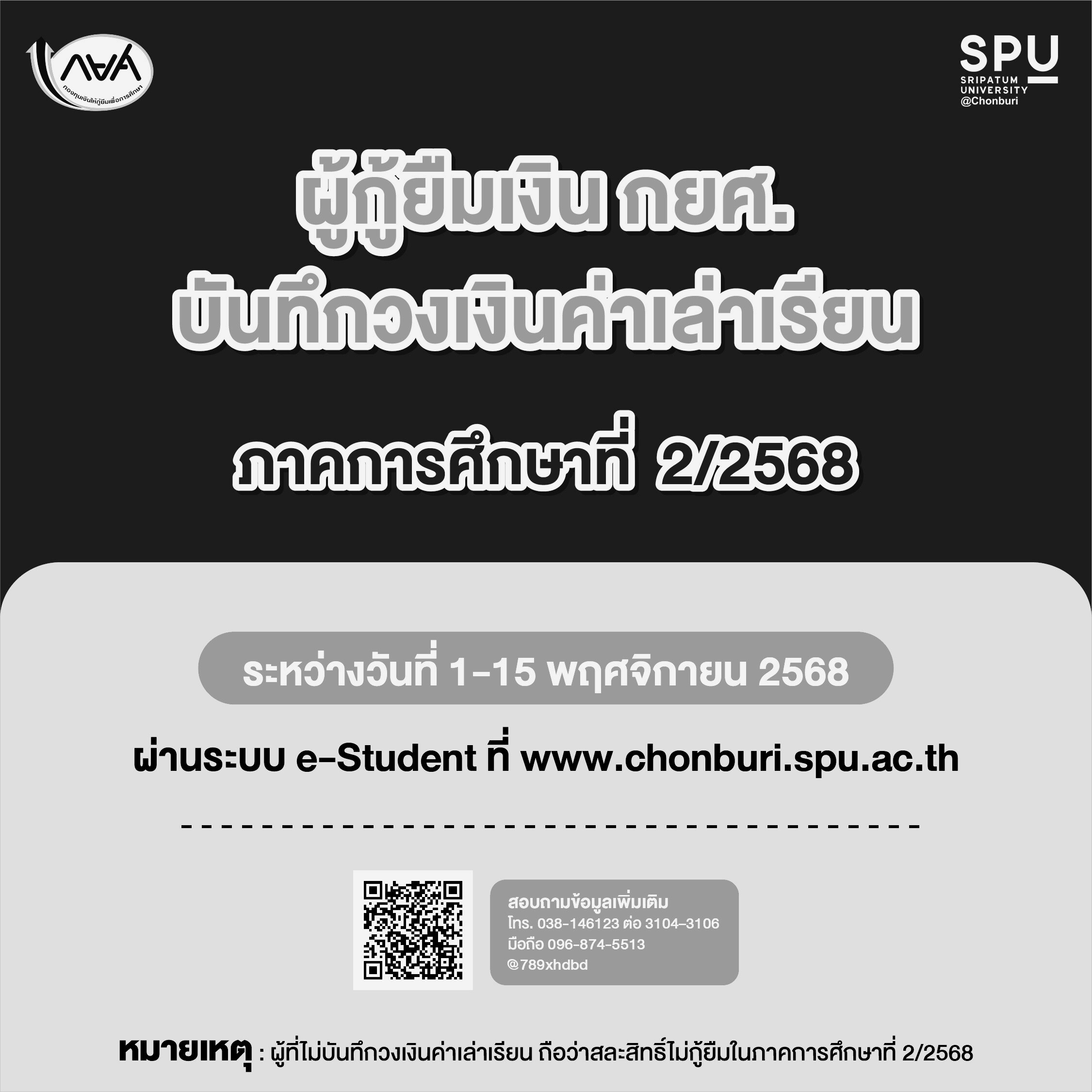 กำหนดการบันทึกวงเงินค่าเล่าเรียนภาคเรียนที่  2/2568