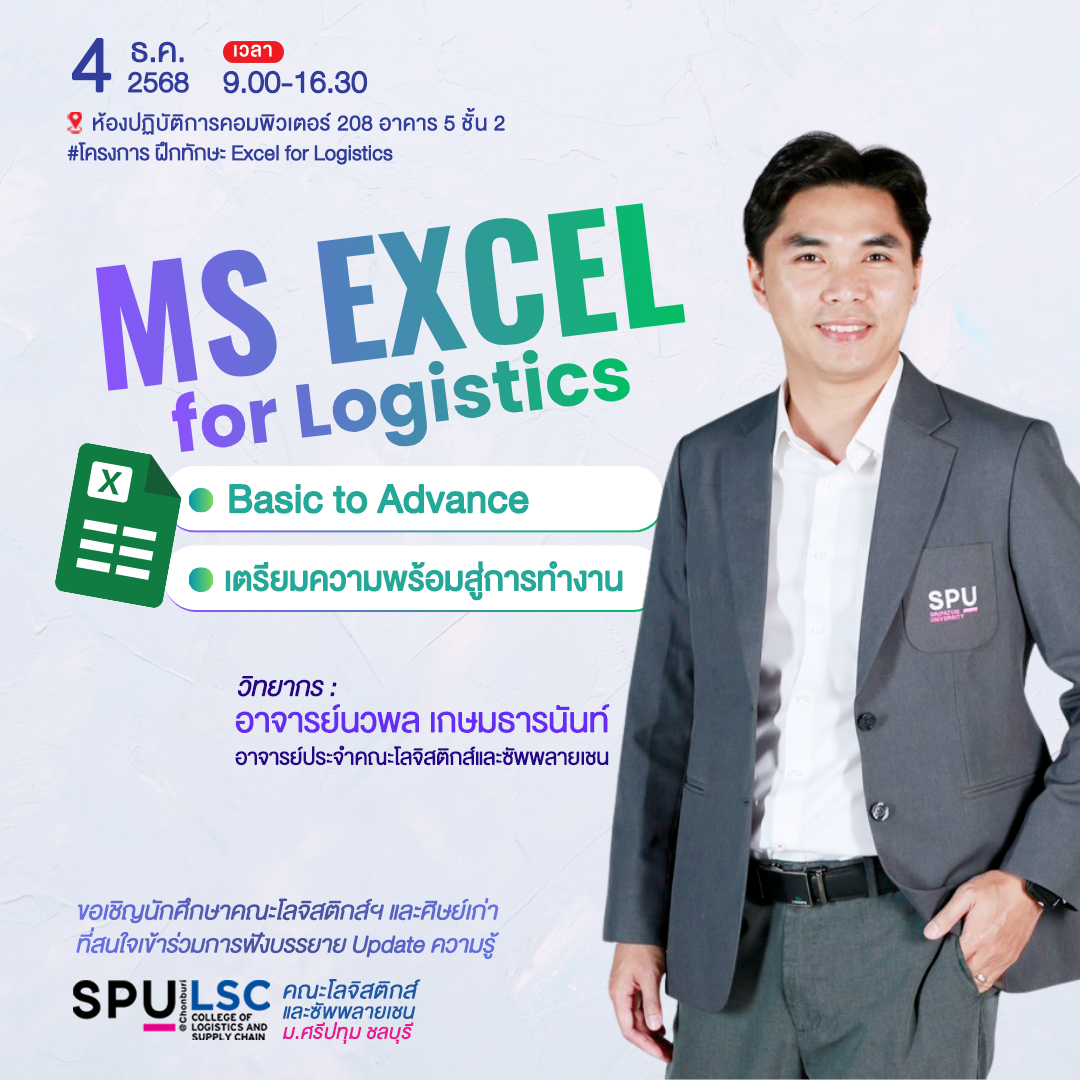 โครงการฝึกทักษะ Excel for Logistics เรียนรู้การใช้ MS Excel ตั้งแต่ Basic - Advance เตรียมความพร้อมสู่โลกการทำงาน