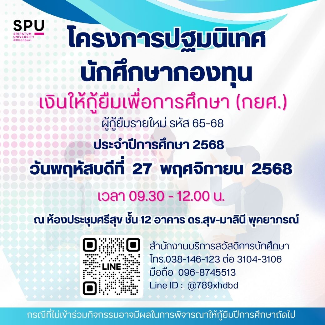 โครงการปฐมนิเทศนักศึกษากองทุนเงินให้กู้ยืมเพื่อการศึกษา (กยศ.) ประจำปีการศึกษา 2568