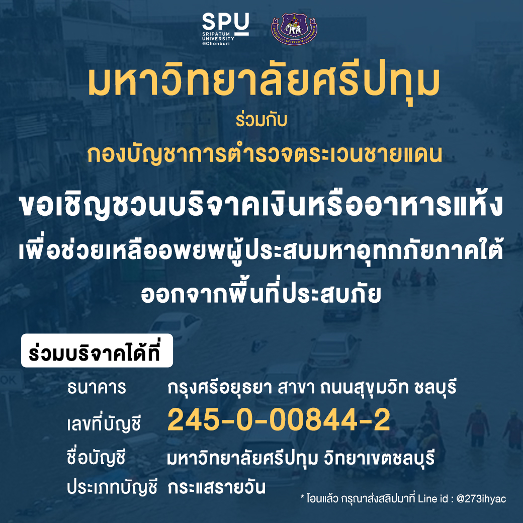 ขอเชิญชวนบริจาคเงินหรืออาหารแห้งเพื่อช่วยเหลืออพยพผู้ประสบมหาอุทกภัยภาคใต้