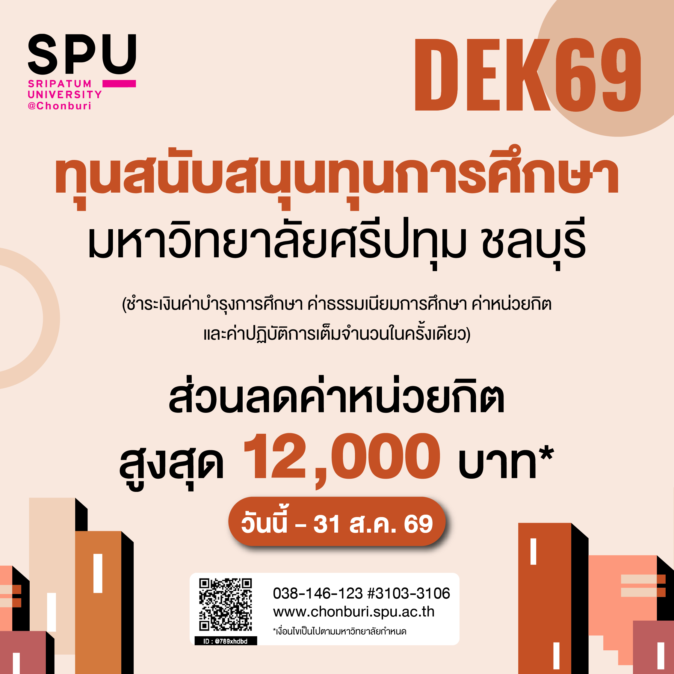 ทุนสนับสนุนการศึกษา มหาวิทยาลัยศรีปทุม ชลบุรี
