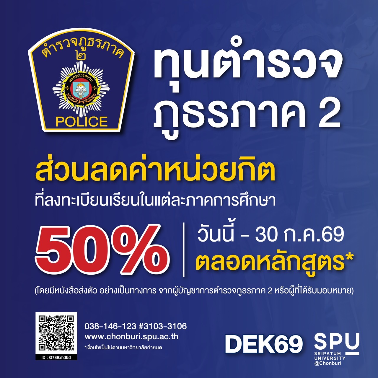 ทุนตำรวจภูธรภาค 2