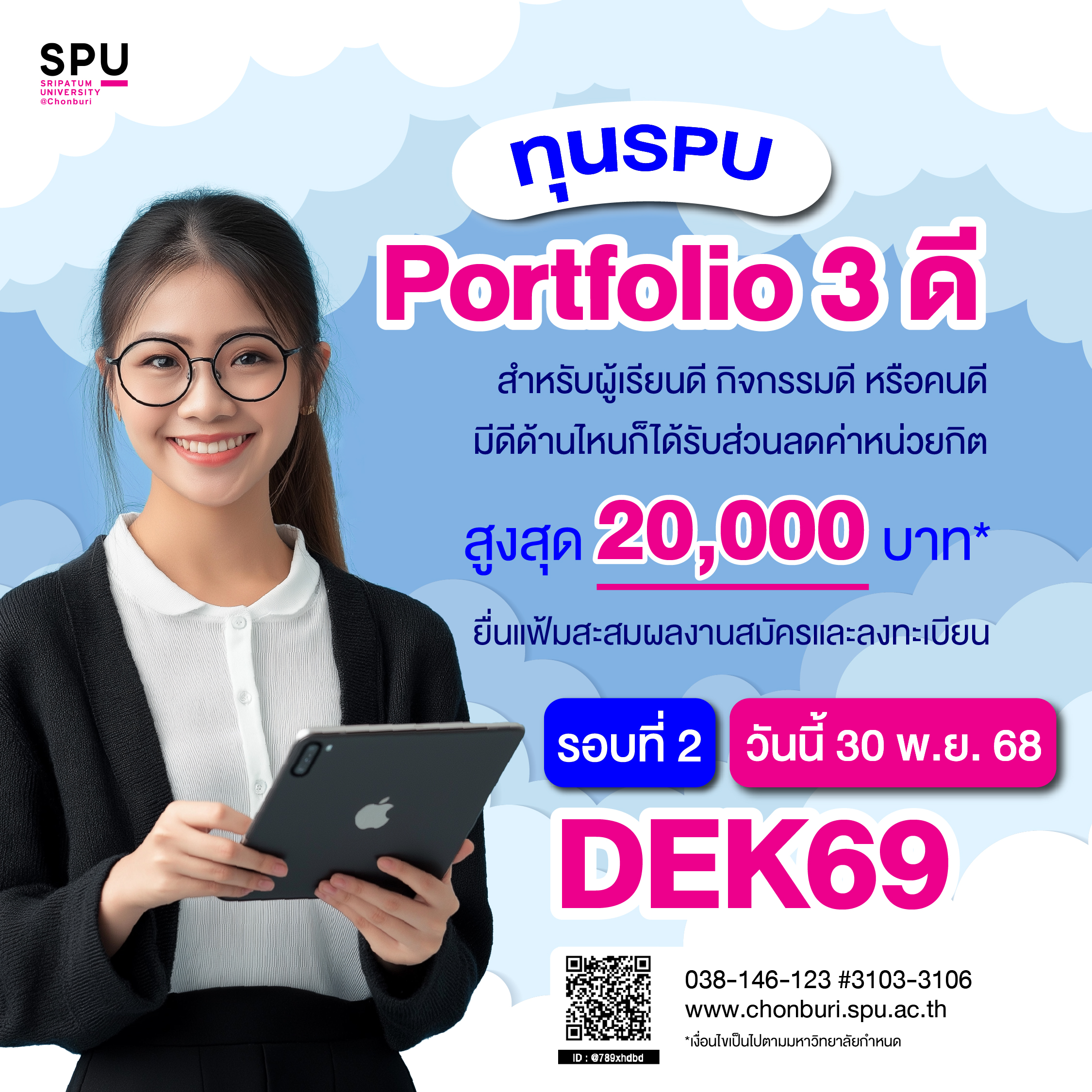 ทุน SPU Portfolio 3 ดี